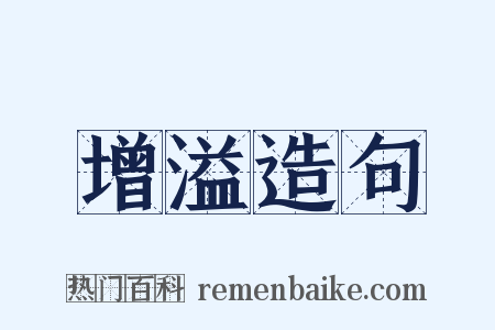 增溢造句是什么意思的图片